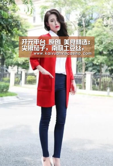 开元平台_原创 美食精选:尖椒茄子,南瓜土豆丝,红糖糯米丸子,干锅鱼籽的做法(图1) 开元APP