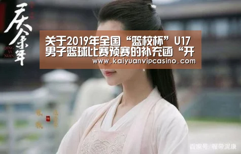 关于2019年全国“篮校杯”U17男子篮球比赛预赛的补充函“开元棋牌”(图2) 开元APP
