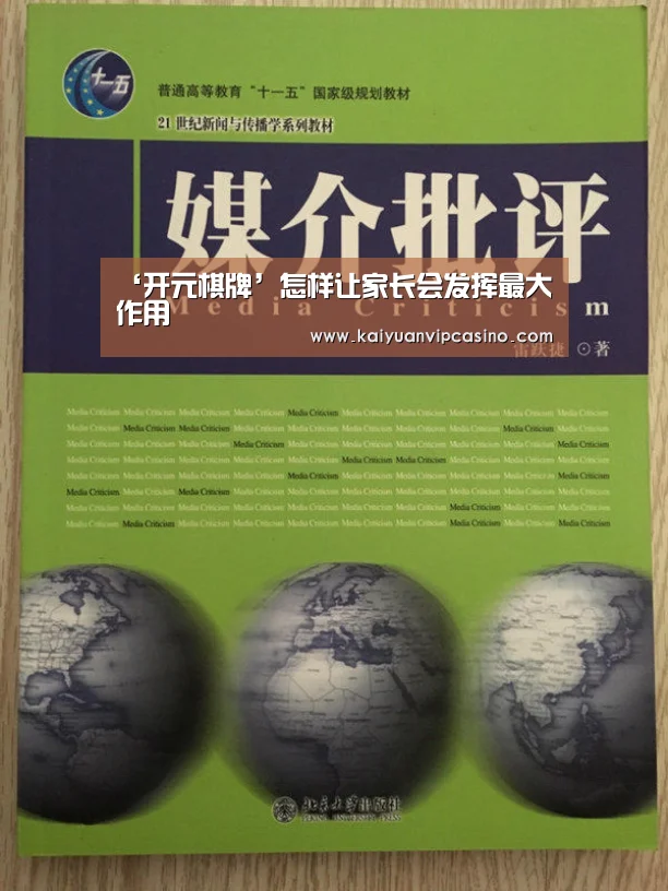 ‘开元棋牌’怎样让家长会发挥最大作用(图2) 开元体育