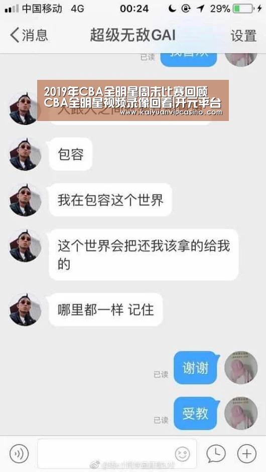 2019年CBA全明星周末比赛回顾 CBA全明星视频录像回看|开元平台(图2) 开元棋牌