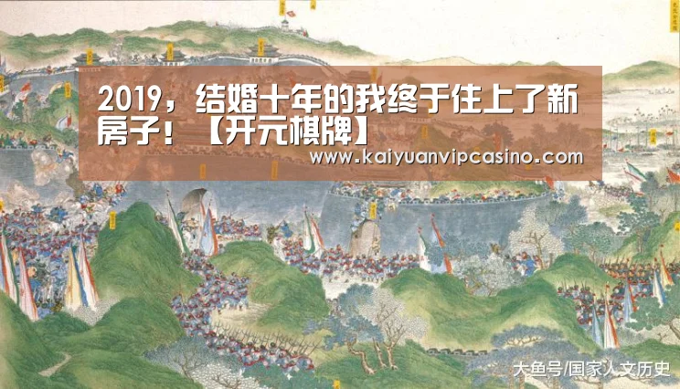 2019,结婚十年的我终于住上了新房子!【开元棋牌】(图1) 开元APP