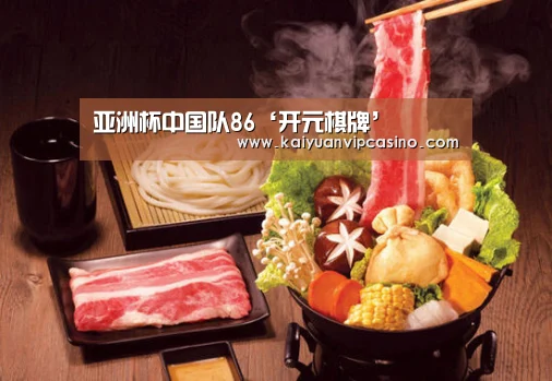 亚洲杯中国队86‘开元棋牌’(图1) 开元体育
