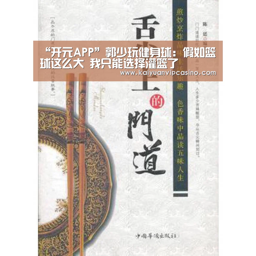 “开元APP”郭少玩健身球:假如篮球这么大 我只能选择灌篮了(图2) 开元平台
