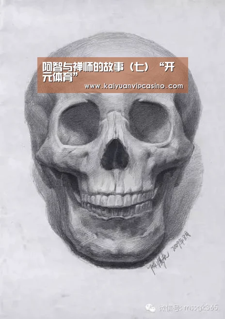 阿智与禅师的故事(七)“开元体育”(图1) 开元体育