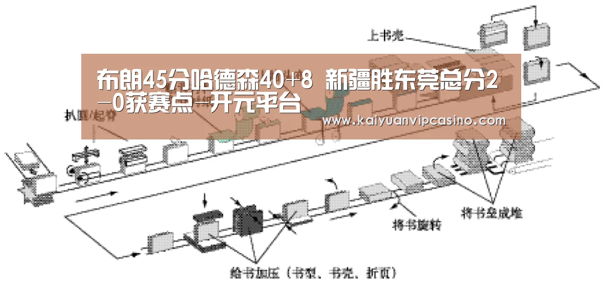 布朗45分哈德森40+8 新疆胜东莞总分2-0获赛点-开元平台(图1) 开元棋牌