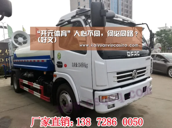 “开元体育”人心不同,何必同路?(好文)(图1) 开元体育