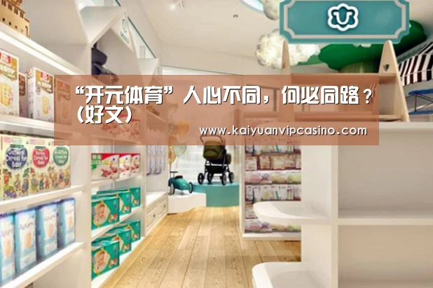 “开元体育”人心不同,何必同路?(好文)(图2) 开元APP