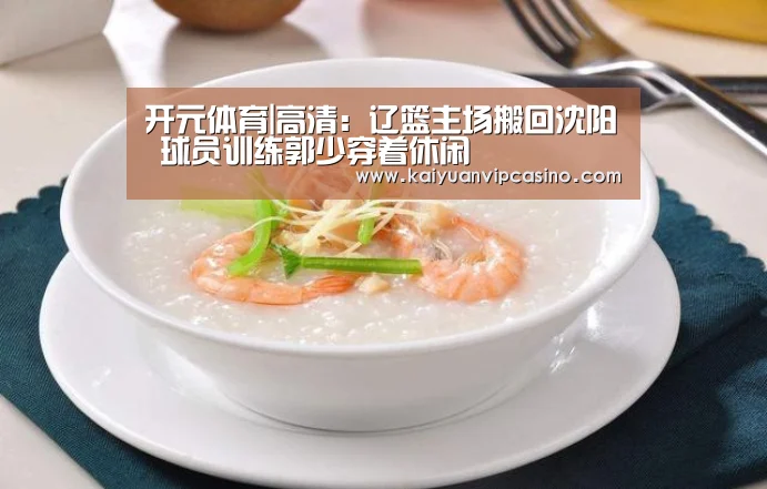 开元体育|高清:辽篮主场搬回沈阳 球员训练郭少穿着休闲(图1) 开元平台
