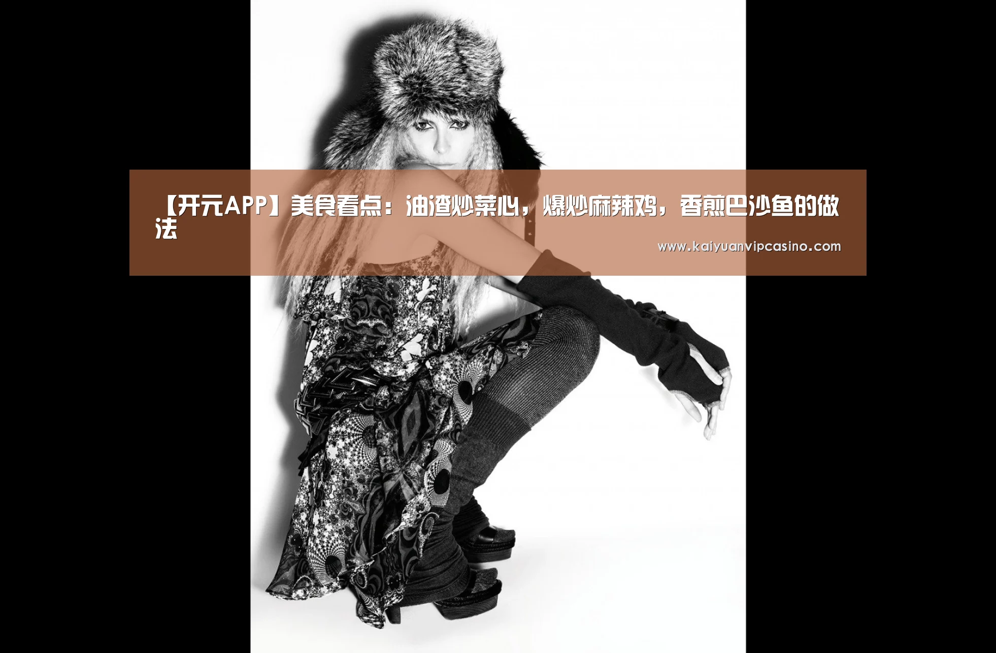 【开元APP】美食看点:油渣炒菜心,爆炒麻辣鸡,香煎巴沙鱼的做法(图1) 开元棋牌