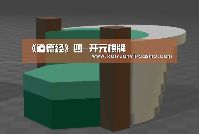 《道德经》四-开元棋牌(图3) 开元棋牌