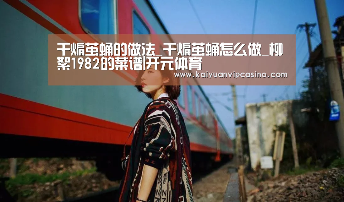 干煸茧蛹的做法_干煸茧蛹怎么做_柳絮1982的菜谱|开元体育(图3) 开元棋牌