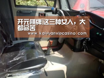 开元棋牌|这三种女人,大都命苦(图1) 开元APP
