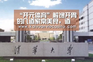 “开元体育”解馋开胃的几道家常美食,道道色香味俱全,好吃香浓很下饭(图2) 开元棋牌