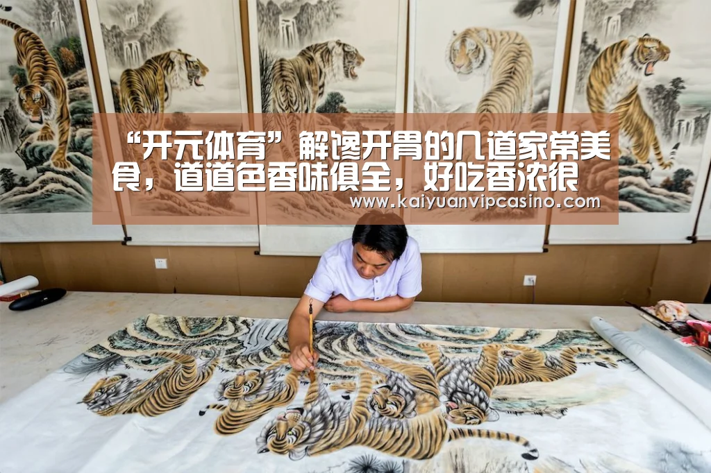 “开元体育”解馋开胃的几道家常美食,道道色香味俱全,好吃香浓很下饭(图3) 开元棋牌