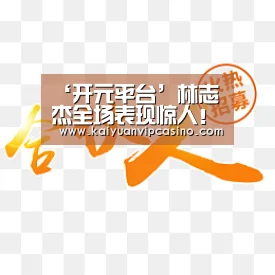 ‘开元平台’林志杰全场表现惊人!最终广厦队主场大胜福建队(图3) 开元体育