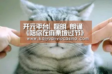 开元平台|
磊明 朗诵《陪你在麻栗坡过节》作者:张陶(图2) 开元棋牌