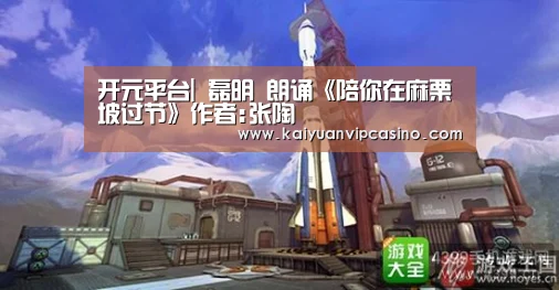 开元平台|
磊明 朗诵《陪你在麻栗坡过节》作者:张陶(图3) 开元平台