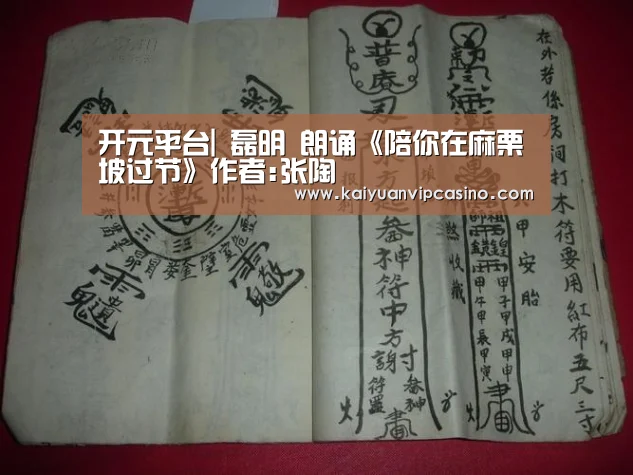 开元平台|
磊明 朗诵《陪你在麻栗坡过节》作者:张陶(图5) 开元平台