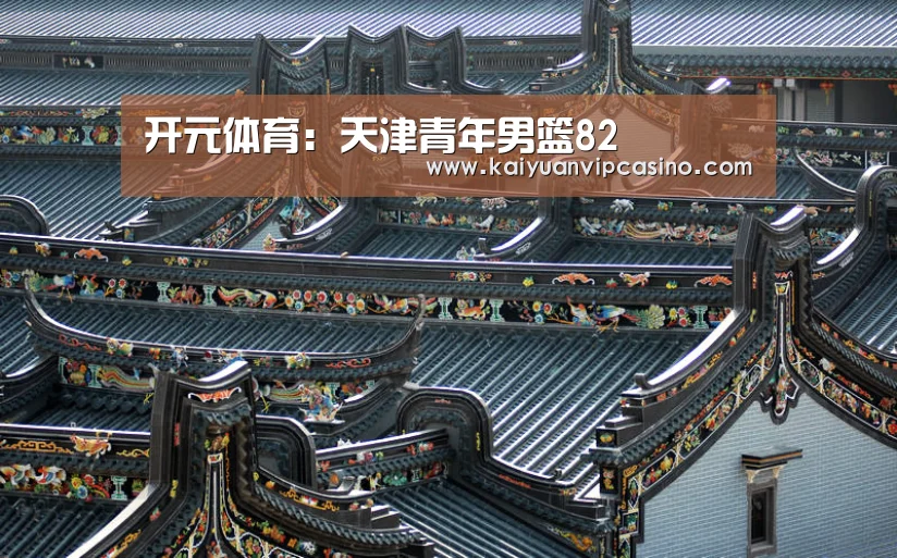 开元体育:天津青年男篮82(图4) 开元APP