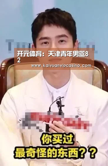 开元体育:天津青年男篮82(图2) 开元体育