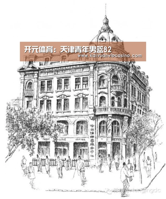开元体育:天津青年男篮82(图3) 开元APP