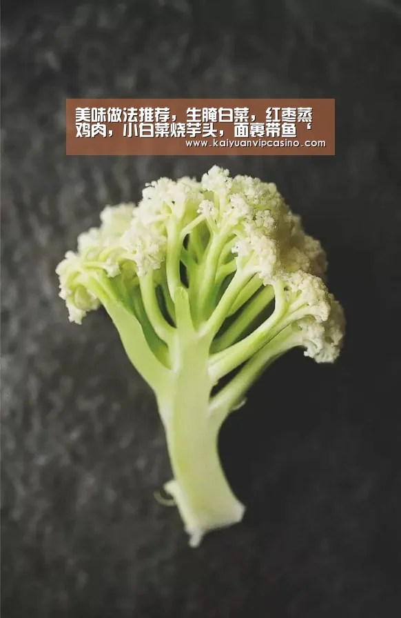 美味做法推荐,生腌白菜,红枣蒸鸡肉,小白菜烧芋头,面裹带鱼‘开元棋牌’(图2) 开元APP