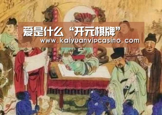 爱是什么“开元棋牌”(图3) 开元棋牌
