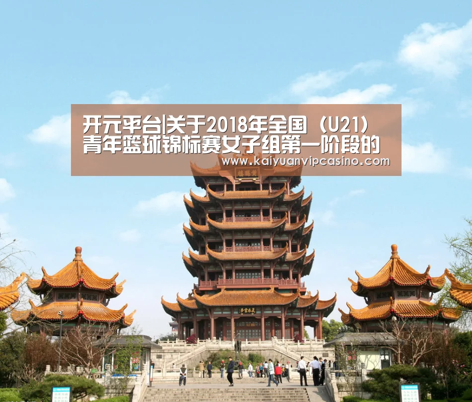 开元平台|关于2018年全国(U21)青年篮球锦标赛女子组第一阶段的补充函(图1) 开元APP