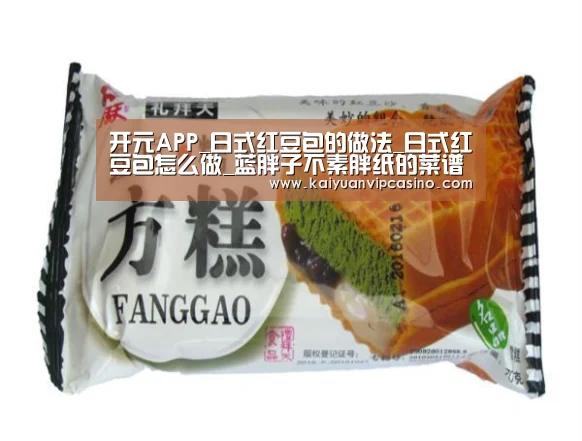 开元APP_日式红豆包的做法_日式红豆包怎么做_蓝胖子不素胖纸的菜谱(图2) 开元棋牌