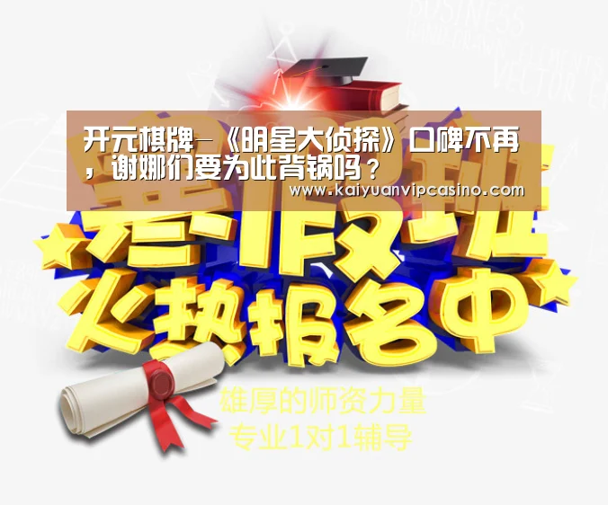 开元棋牌-《明星大侦探》口碑不再,谢娜们要为此背锅吗?(图1) 开元APP
