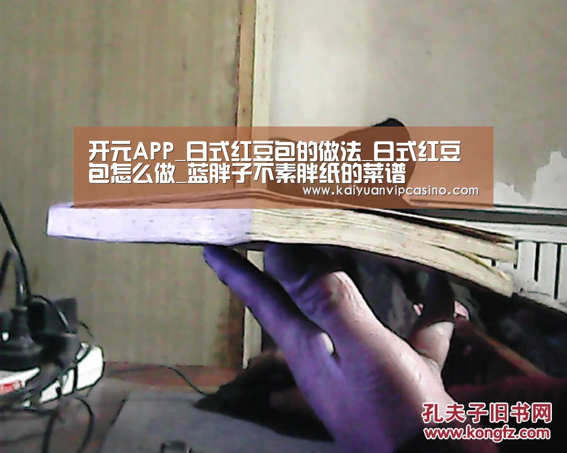 开元APP_日式红豆包的做法_日式红豆包怎么做_蓝胖子不素胖纸的菜谱(图1) 开元棋牌