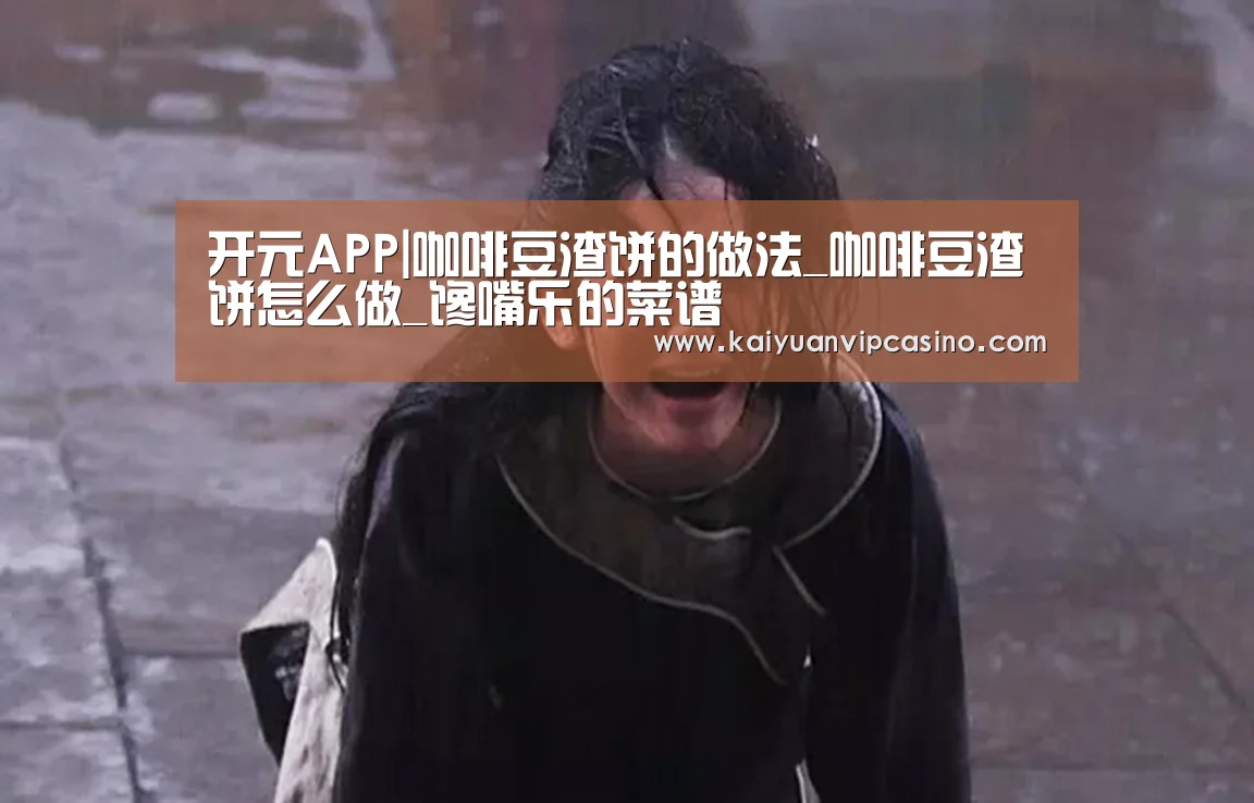 开元APP|咖啡豆渣饼的做法_咖啡豆渣饼怎么做_馋嘴乐的菜谱(图2) 开元棋牌