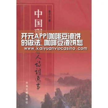 开元APP|咖啡豆渣饼的做法_咖啡豆渣饼怎么做_馋嘴乐的菜谱(图4) 开元体育