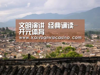 文明演讲 经典诵读-开元体育(图2) 开元APP