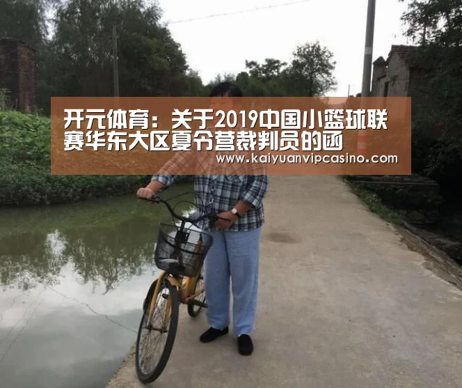 开元体育:关于2019中国小篮球联赛华东大区夏令营裁判员的函(图1) 开元平台