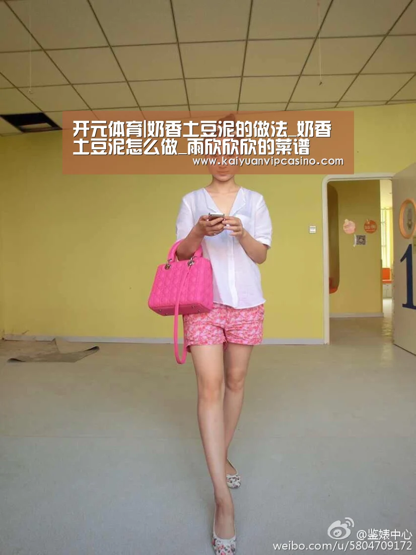 开元体育|奶香土豆泥的做法_奶香土豆泥怎么做_雨欣欣欣的菜谱(图1) 开元体育