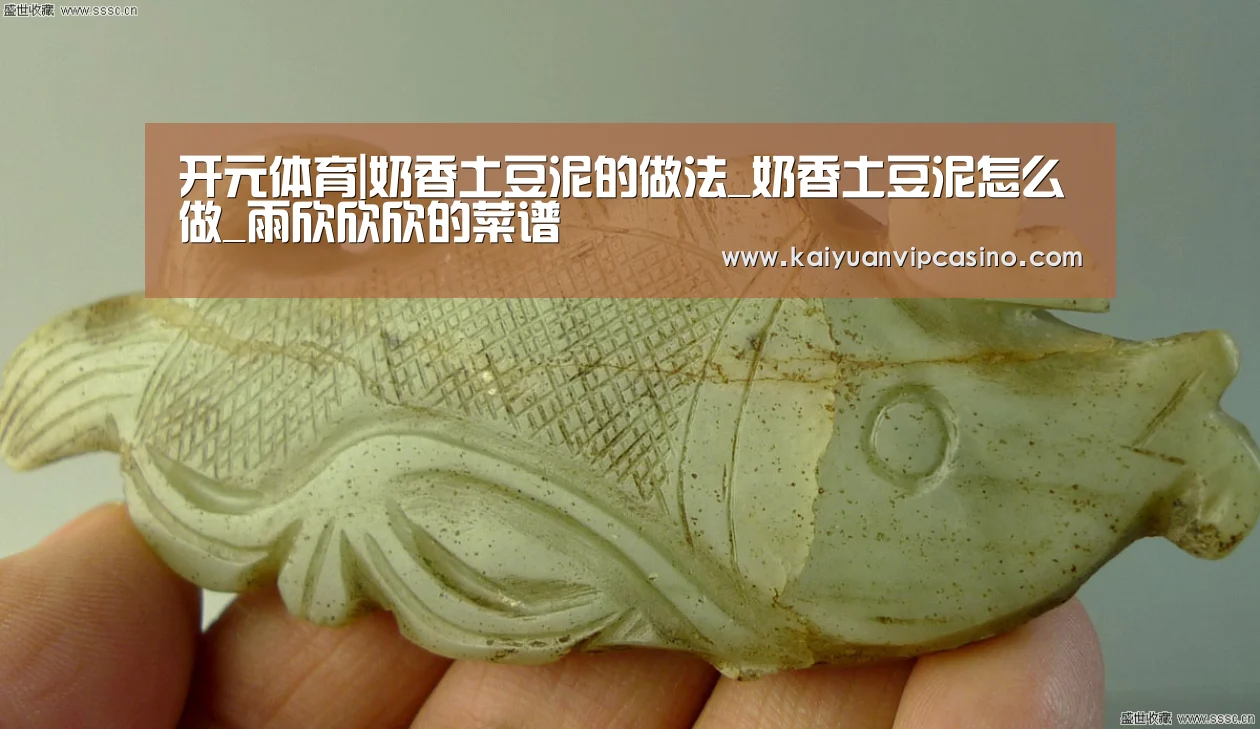 开元体育|奶香土豆泥的做法_奶香土豆泥怎么做_雨欣欣欣的菜谱(图2) 开元体育