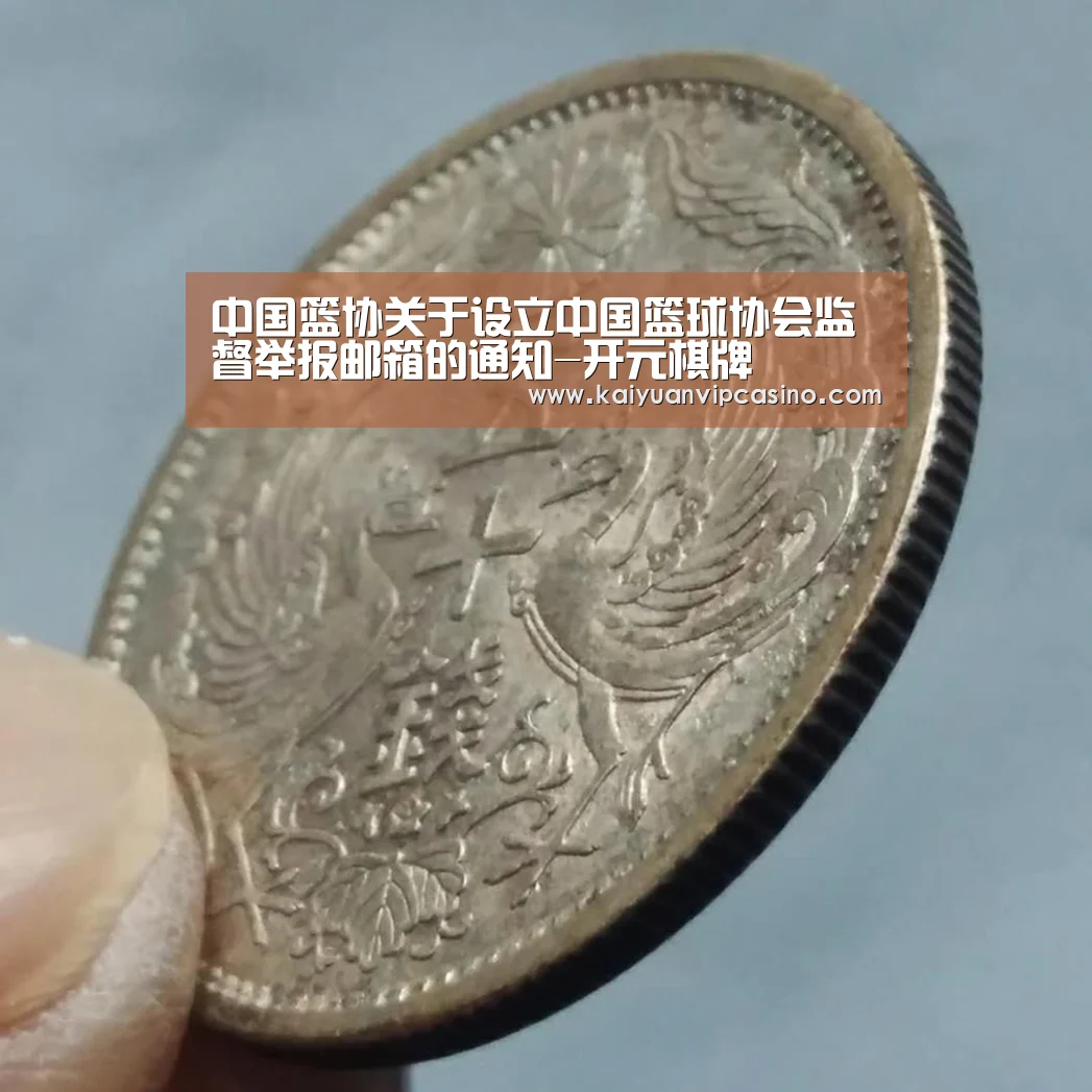 中国篮协关于设立中国篮球协会监督举报邮箱的通知-开元棋牌(图1) 开元体育