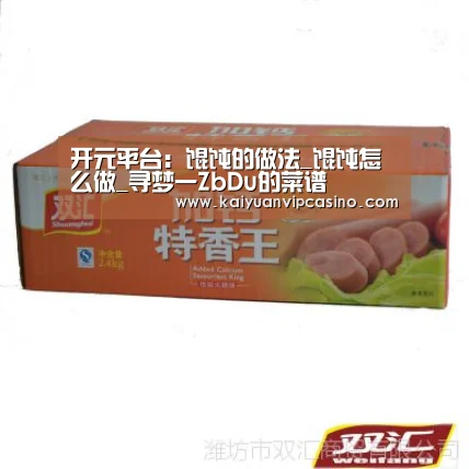 开元平台:馄饨的做法_馄饨怎么做_寻梦一ZbDu的菜谱(图3) 开元平台