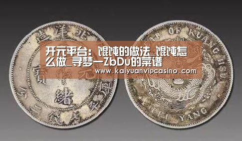 开元平台:馄饨的做法_馄饨怎么做_寻梦一ZbDu的菜谱(图1) 开元体育