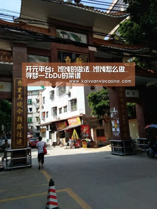 开元平台:馄饨的做法_馄饨怎么做_寻梦一ZbDu的菜谱(图2) 开元棋牌
