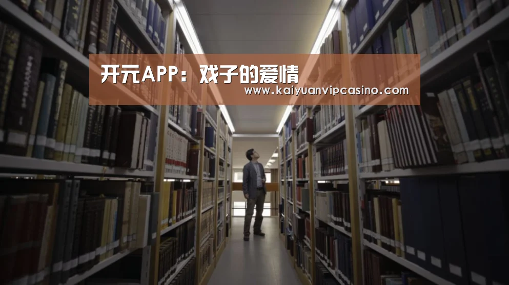 开元APP:戏子的爱情(图2) 开元APP